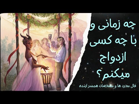 من چه وقت ازدواج میکنم