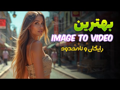 تبدیل عکس به ویدیو با هوش مصنوعی